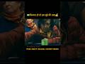 किस्मत हो तो इस बूढ़े की तरह Movieclips Movie Ytshorts A