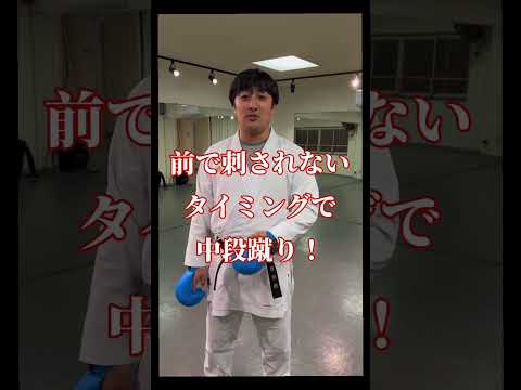 【伝統空手】【組手】中段蹴りのタイミング！#空手#頂セミナー#組手