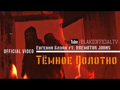 Евгений Блэйк ft. Kremator Johns - Тёмное Полотно (Official Video)