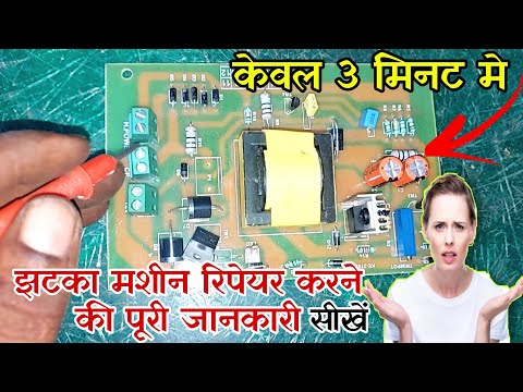 झटका मशीन रिपेयर करने की कंप्लीट जानकारी || jhataka Machine repair kaise karen | #jhataka_Machine