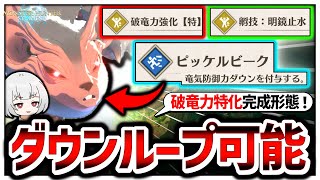 遂に完成した｢破竜力特化ウルムー｣が無限にダウンを取れるバケモノだった…。【モンハンストーリーズ３】【ゆっくり実況】