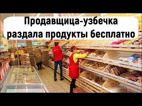 Продавщица из Узбекистана в Петербурге бесплатно раздавала продукты пожилым людям