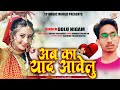 अब का याद आवेलु GOLU NIGAM Ab Ka Yad Aawelu Sad Song Bhojpuri 2022 TPMusicWo