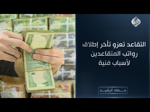 فيديو | حصاد الرشيد || التقاعد تعزو تأخر إطلاق رواتب المتقاعدين لأسباب فنية