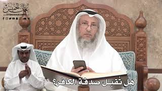375 - هل تُقبل صدقة الكافر؟ - عثمان الخميس