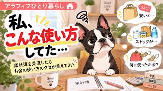 「アラフィフひとり暮らし｜家計簿を見直したら、お金の使い方のクセが見えてきた」