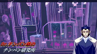 Drチンパン爺のチンパン研究所(ストリートファイター6)