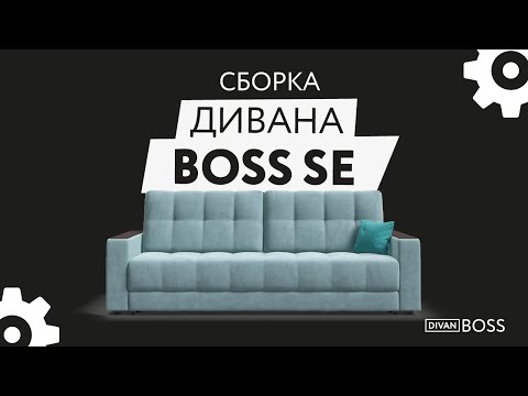 Сборка дивана BOSS SE