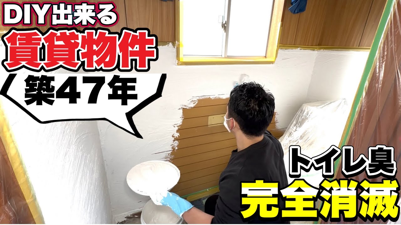これ塗るだけ！築47年の賃貸トイレ臭を簡単に消す方法♪