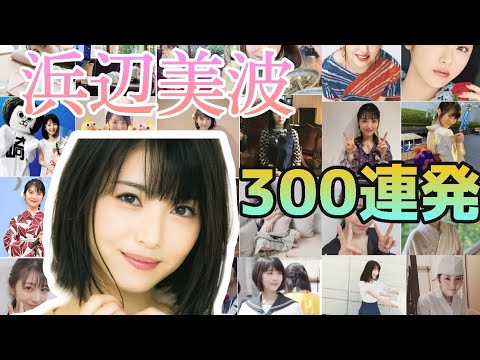 浜辺美波のかわいい画像300連発!!