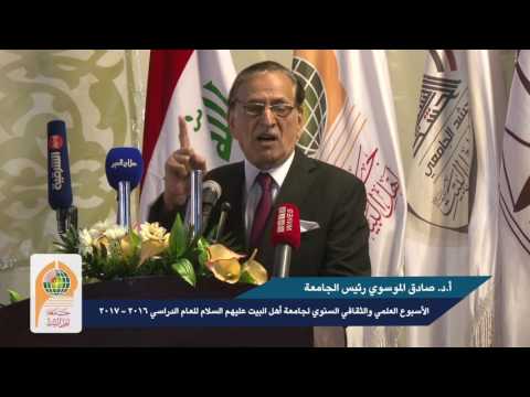 كلمة الاستاذ الدكتور صادق الموسوي في افتتاح الاسبوع الثقافي العلمي في جامعة اهل البيت ع 