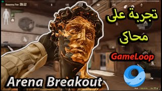 لعبة الملايين على شاشة كبيرة! تجربتي الأولى لـ Arena Breakout (Emulator Gameplay).