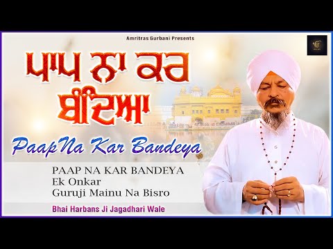 PAAP NA KAR BANDEYA - BHAI HARBANS SINGH JI || PUNJABI DEVOTIONAL || AUDIO JUKEBOX