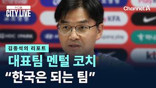 [김종석의 리포트]국가대표팀 멘털 코치 “한국은 되는 팀” / 채널A / 뉴스A CITY LIVE