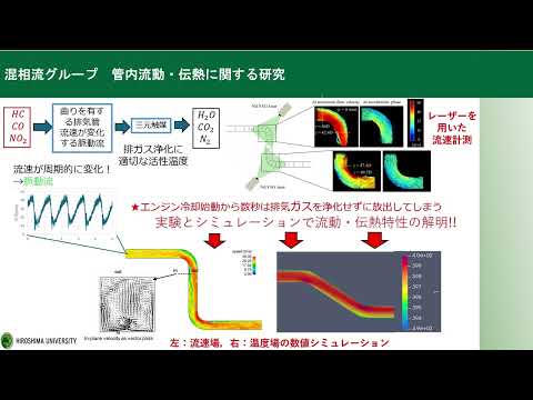 広島大学 工学部 第一類 研究室紹介（流体工学研究室）