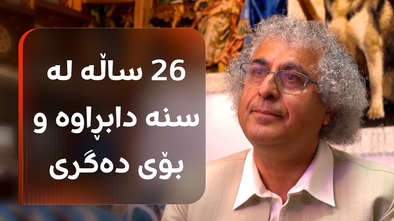 ڤیدیۆ | عەتا خانی سەمەدی 26 ساڵە لە سنە دابڕاوە و بۆی دەگری