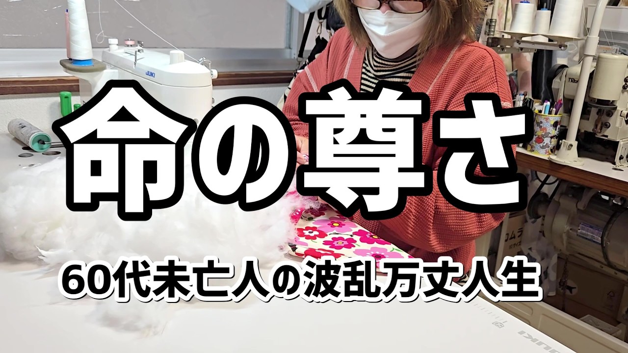 【60代一人暮らし】命の尊さ【シニアVlog】