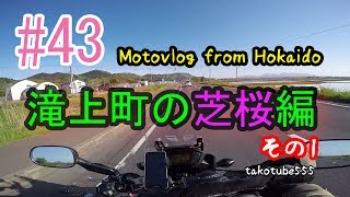 Motovlog #43：滝上町の芝桜編　その1　【北海道ツーリング】