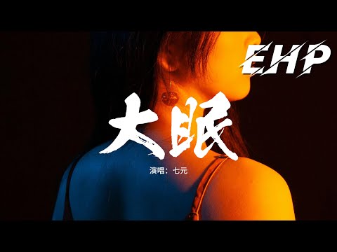 七元 - 大眠『都快忘了怎樣戀一個愛，我被虛度了的青春，也許還能活過來。』【動態歌詞MV】