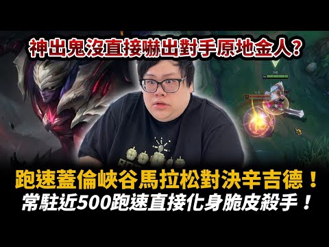 【Stanley】蓋倫峽谷馬拉松對決辛吉德！常駐跑速近500連辛吉德都跑不贏我！符文給2.5%跑速意外的強！乾爹送訂閱讓主播確定不是潛伏史黑？各種神出鬼沒對手直接被嚇出金人！