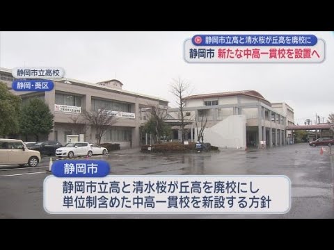 YouTube Video 市立高校と清水桜が丘高校を廃校⇒2030年に中高一貫校開校　校舎の位置などは今後詰める　静岡市が方針