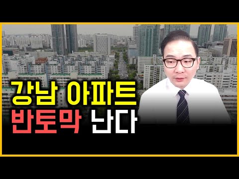 강남 아파트 - 반토막 난다