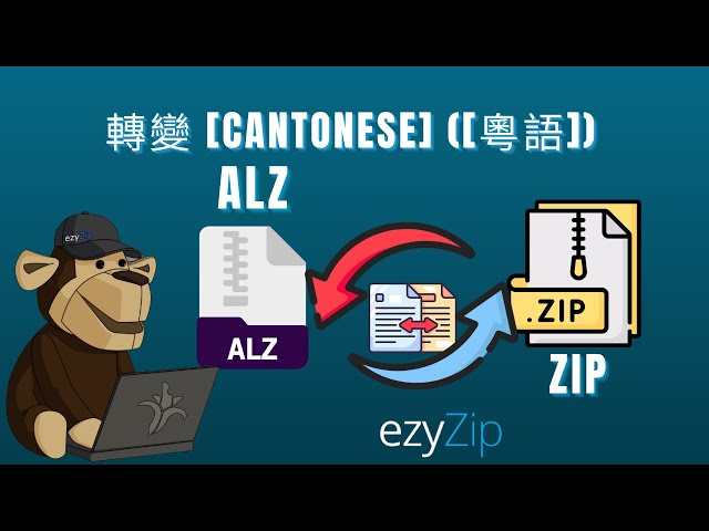 如何將 ALZ 轉換為 ZIP (簡單指南)[Cantonese] ([粵語])