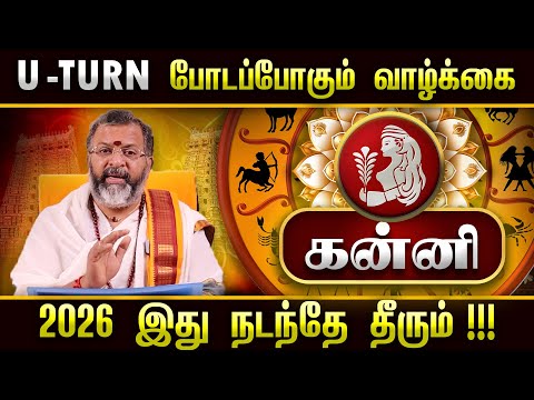 கன்னி  - 2026 இது நடந்தே தீரும்|| kanni raasi palangal  #kanni #astrology #jodhidam