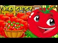 आहा टमाटर Aaha Tamatar Bade Mazedar Hindi Poem For Kids Aa Ha Tamatar Bade Majedar