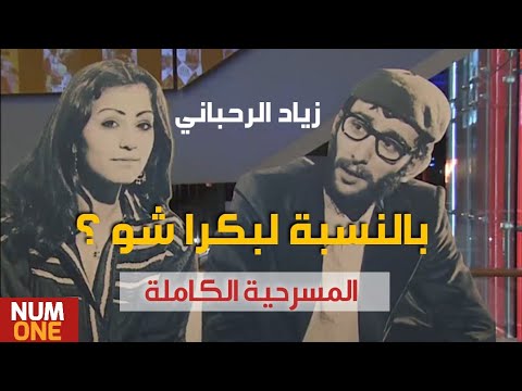 زياد رحباني - مسرحية بالنسبة لبكرا شو (كاملة) / Z I A D  -  1978