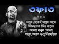 Tofat(তফাত) | Srijato | Bengali Poetry | Unfiltered Poetry | Political Poem | Bangla kobita