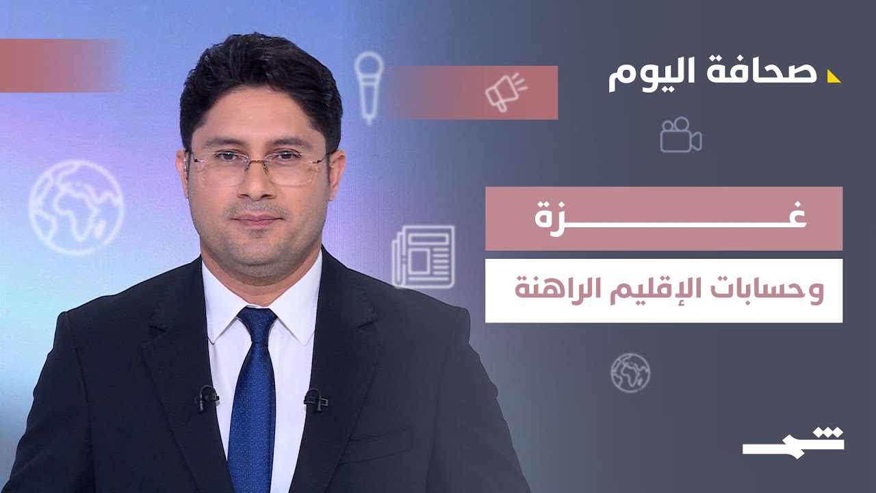 فيديو | صحافة اليوم | غزة بين إدارة تكنوقراط وتحذيرات السلاح وصراع الحسابات الإقليمية