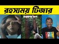 Deyaler Desh (দেয়ালের দেশ) Teaser Review | Sariful Razz | Bubly | Mr Emrul Review