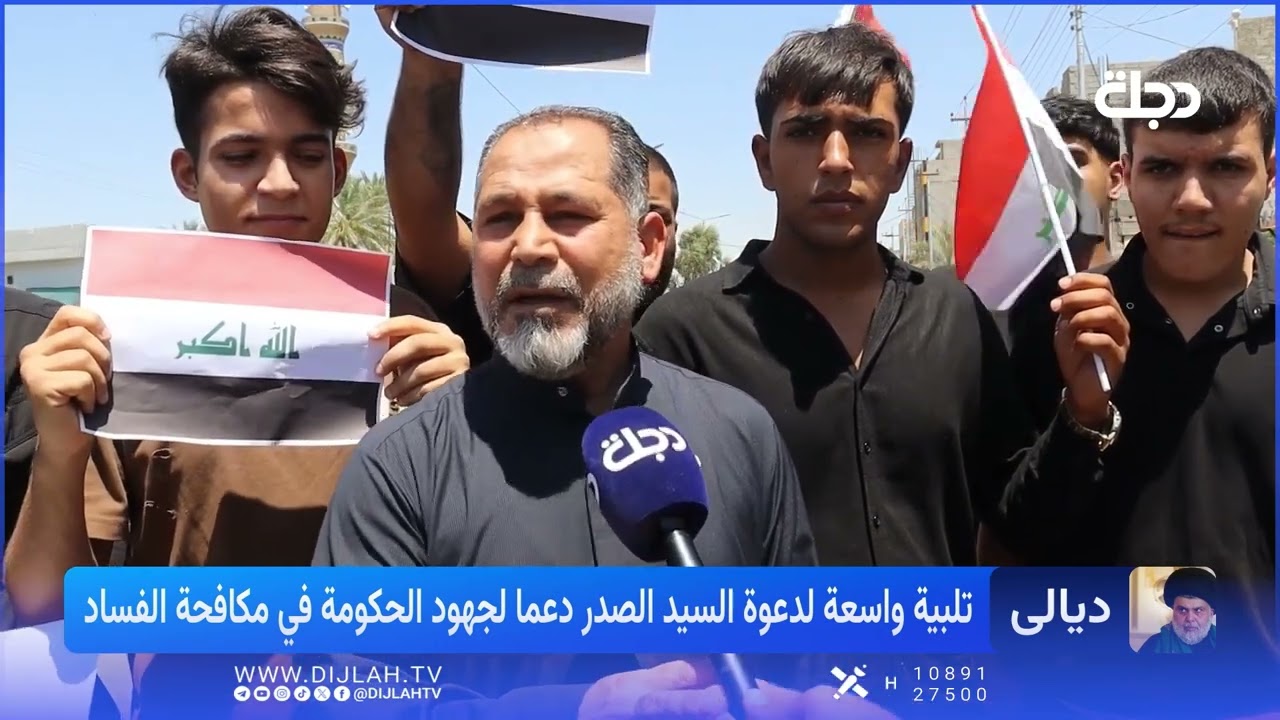 فيديو | أهالي ديالى يطالبون الحكومة بالضرب بيد من حديد لاستعادة الأموال المنهوبة.