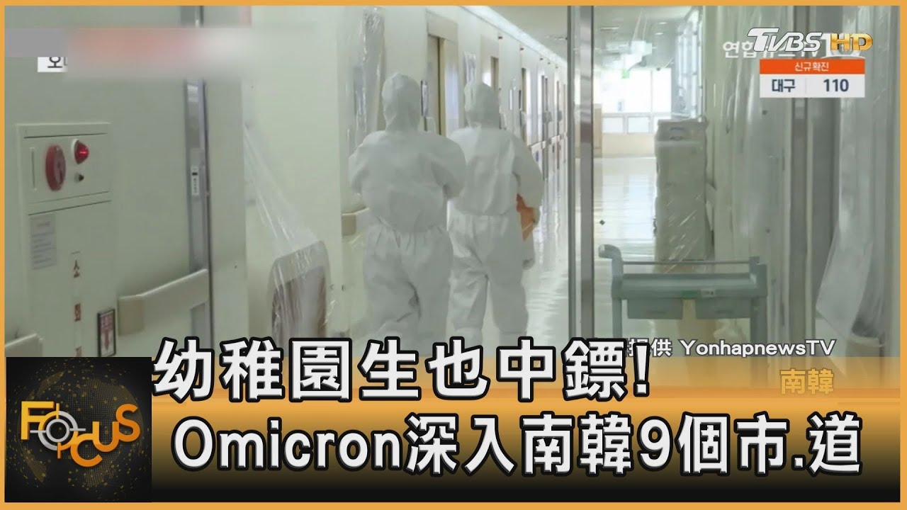 幼稚園生也中鏢！Omicron深入南韓9個市.道