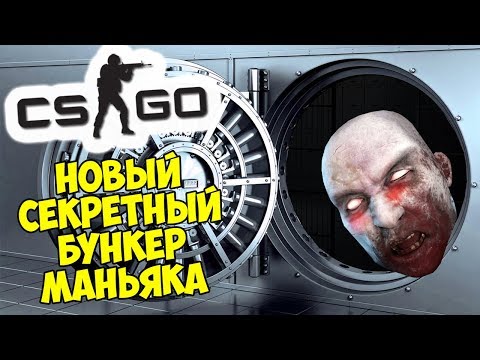 🕳️ НОВЫЙ СЕКРЕТНЫЙ БУНКЕР ТРОЛЛЬ-МАНЬЯКА - CS:GO Прятки (КС ГО Маньяк)