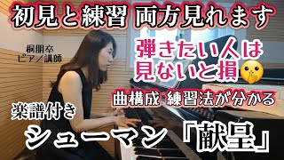 Download lagu 【リアルに参考になる動画】シューマン「献呈」名曲を初見で弾く‼️オリジナルとリスト編曲を弾き比べ✨Schumann=Liszt 'Widmung' sight-reading mp3