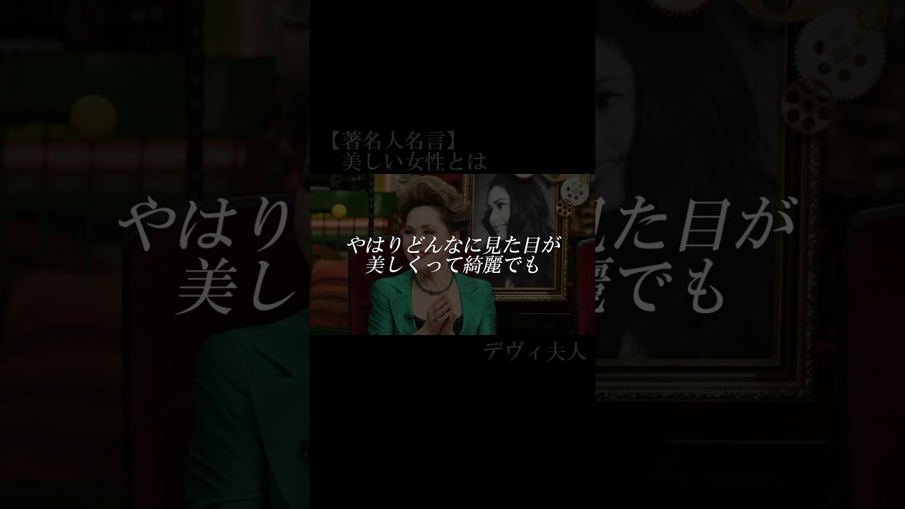 【著名人名言】デヴィ夫人　#shorts   #名言　#デヴィ夫人　#美しい女性とは