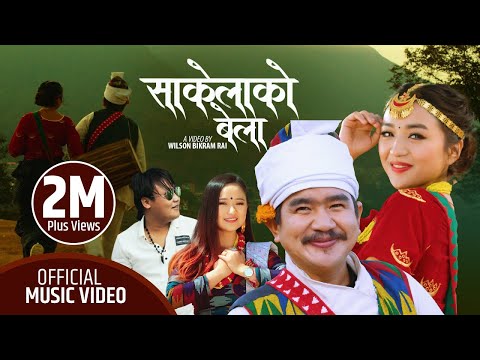 SAKELAKO BELA - Wilson Bikram Rai (Takme Buda), Alisha Rai, DJ, Melina Rai || New Nepali Song 2021
