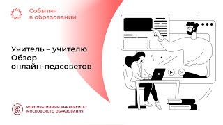 Учитель — учителю. Обзор онлайн-педсоветов