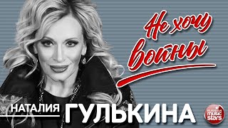 НАТАЛИЯ ГУЛЬКИНА — НЕ ХОЧУ ВОЙНЫ ★