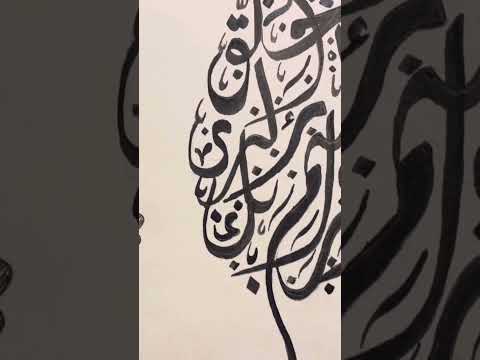 Arabic Calligraphy #moderncalligraphy #reelsinstagram  #hashtags #foryou #islamicvideo  #shorts