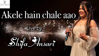 Download lagu Akele hain chale aao (Live) | Shifa Ansari mp3 Download lagu Akele hain chale aao (Live) | Shifa Ansari mp3