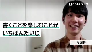 - テーマの決め方・文章の書き方|岡田悠さんと与謝野さんに聞く「#おもしろいの芽の育て方」