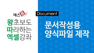 [예스폼 엑셀강좌] 왕따엑셀 문서작성 / 29. 문서작성용 양식파일 제작
