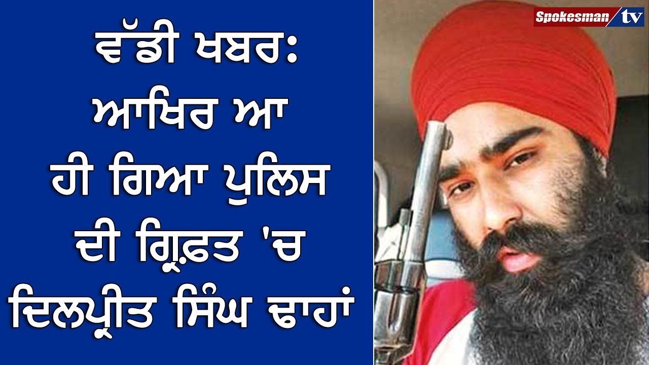 Dilpreet Dahan finally arrested Dilpreet Dahan finally arrested
