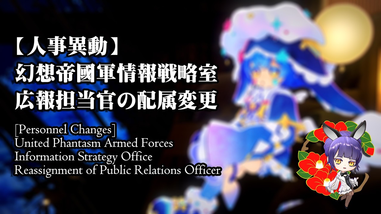 【人事異動】幻想帝国軍情報戦略室広報担当官の変更 [Personnel Change] United Phantasm Armed Forces Information Strategy Office