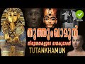 തുത്തൻഖാമുൻ | Tutankhamun | നിഗൂഢതകളുടെ രാജകുമാരൻ | Curiou