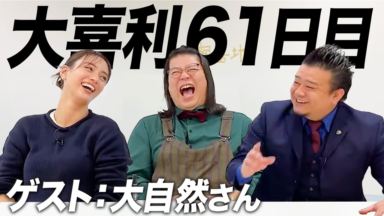 【61日目】大自然さんと一緒に大喜利させてもらいました