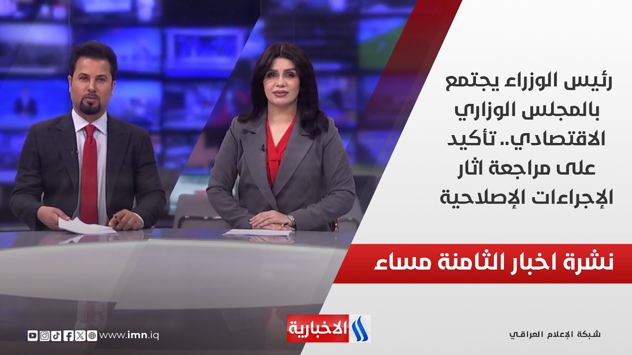 فيديو | رئيسُ الوزراء يجتمعُ بالمجلسِ الوزاري الاقتصادي.. تأكيدٌ على مراجعة الإصلاحات في نشرة الـ8 ساءً